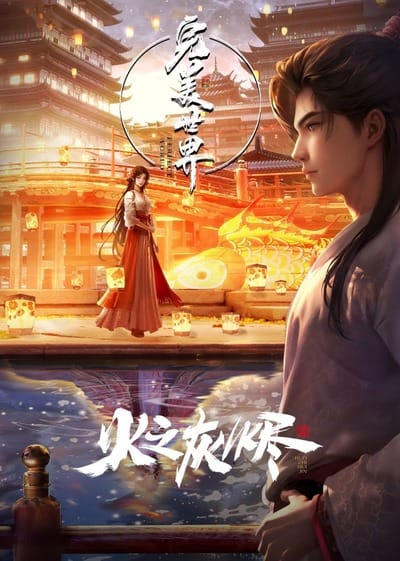 Wanmei Shijie: Juchang Ban (2024)(Movie)(Complete)