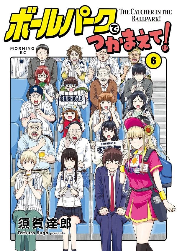 Ballpark de Tsukamaete! (2025)(TV Series)(Ongoing)
