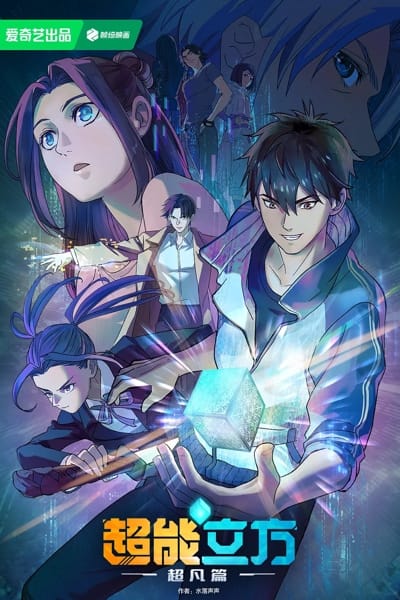 Chao Neng Lifang: Chaofan Pian (2025)(Web)(Complete)
