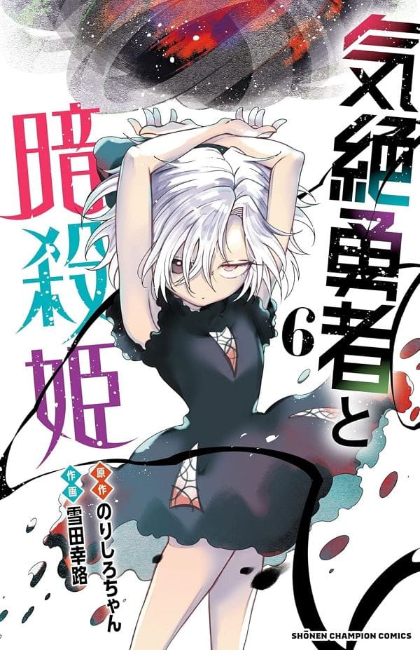 Kizetsu Yuusha to Ansatsu Hime (2025)(TV Series)(Ongoing)