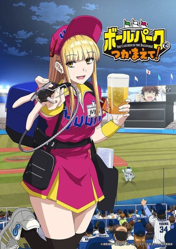 Ballpark de Tsukamaete! (2025)(TV Series)(Ongoing)
