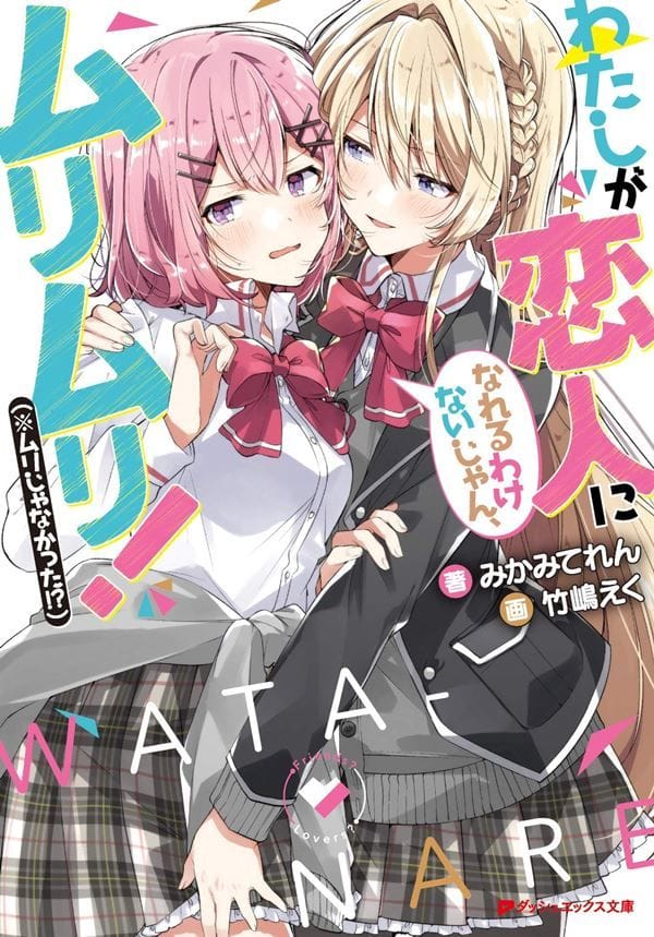 Watashi ga Koibito ni Nareru Wakenai jan, Muri Muri! (*Muri ja Nakatta!?)(2025)(TV Series)(Ongoing)